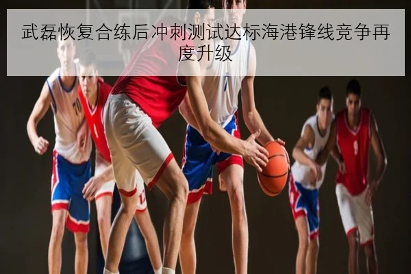 武磊恢复合练后冲刺测试达标海港锋线竞争再度升级 | MGSPORT