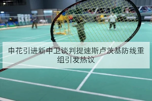 申花引进新中卫谈判提速斯卢茨基防线重组引发热议 - MGSPORT