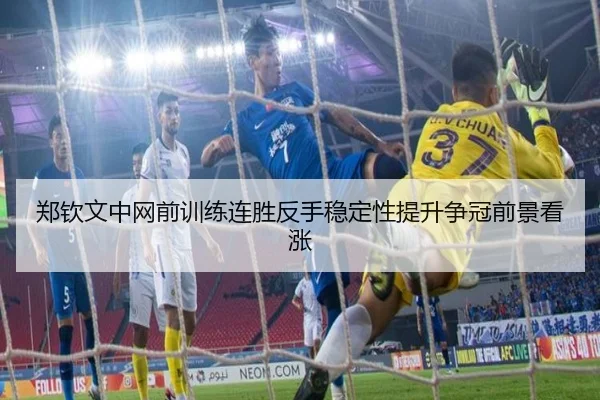 郑钦文中网前训练连胜反手稳定性提升争冠前景看涨